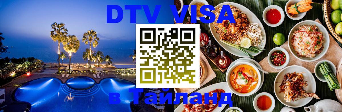 Сколько стоит виза DTV в Тайланд Сколько стоит виза DTV в Тайланд