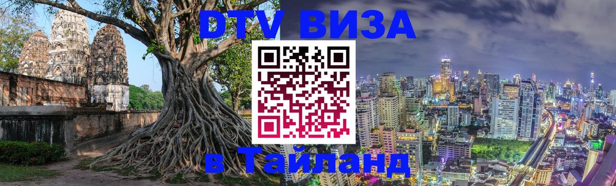 Цены на DTV визу в Таиланд — пакеты услуг, достаточно даже паспорта - 20.11.2025 